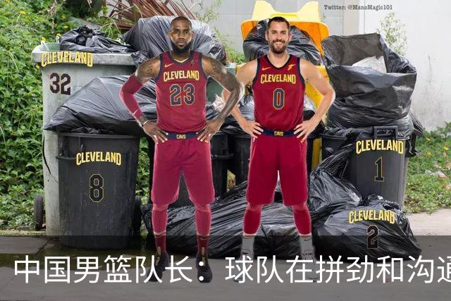中国男篮队长：球队在拼劲和沟通上出现了问题