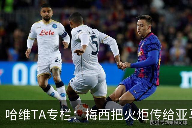 哈维TA专栏：梅西把火炬传给亚马尔，后者是未来15-20年足坛王者