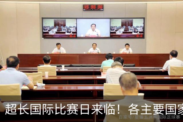 超长国际比赛日来临！各主要国家队大名单一览