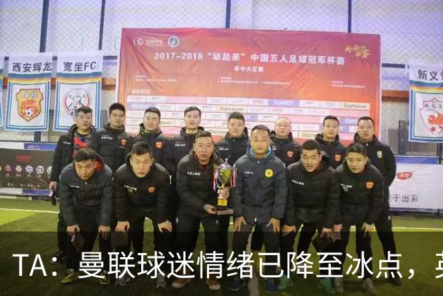 TA：曼联球迷情绪已降至冰点，英力士集团入主后的蜜月期彻底结束
